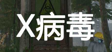 病毒