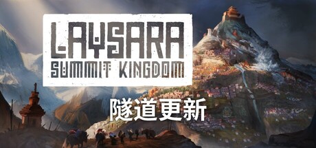 肋萨拉：顶峰王国/Laysara: Summit Kingdom Build.19243125|策略模拟|容量3.8G|免安装绿色中文版|支持键盘.鼠标.手柄