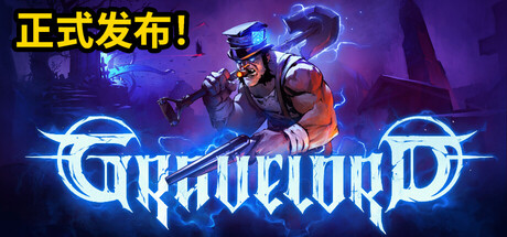 墓王/Gravelord 正式版（官中）-无忧免费游戏网