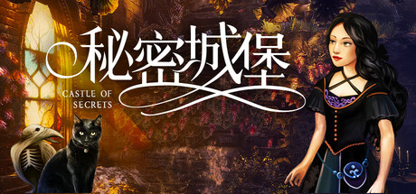 【简中】秘密城堡