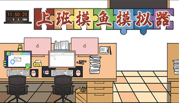 上班摸鱼模拟器- Lazy at work on Steam