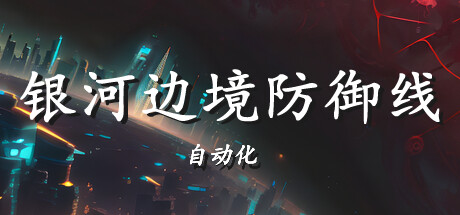 银河边境防御线: 自动化 v1.0.0(Galactic Defense Automation)免安装中文版