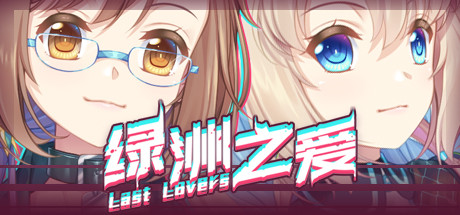 绿洲之爱/Last Lovers（中文语音）-秋风资源网