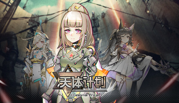 《天体计划/Celestial Project》免安装中文版