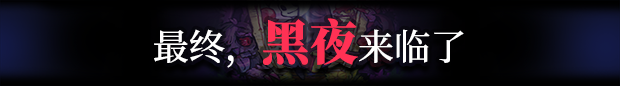 夜幕降临前|官方中文|支持手柄|Before The Night插图7跳跳游戏网