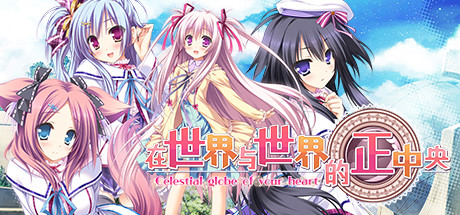 在世界与世界的正中央（Build.8178486-V1.663.4-1.72+DLC+特典剧情）-秋风资源网
