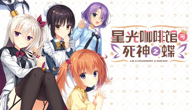 《星光咖啡馆与死神之蝶/Café Stella and the Reaper’s Butterflies》免安装中文版