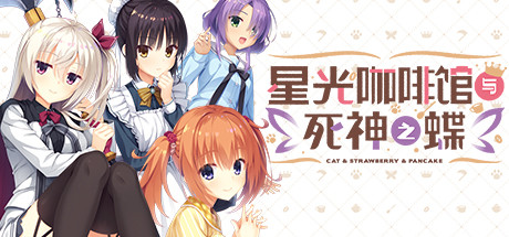 星光咖啡馆与死神之蝶（V1.31-+DLC+后日谈+攻略）-秋风资源网