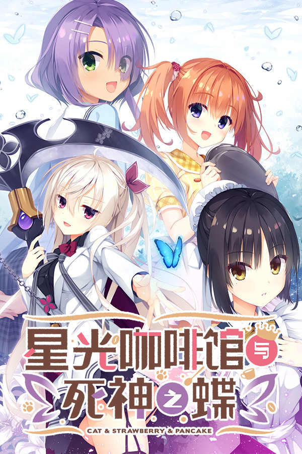 星光咖啡馆与死神之蝶