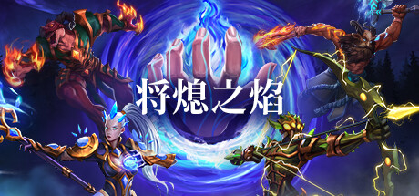 将熄之焰 v0.9.0(The Last Flame)免安装中文版