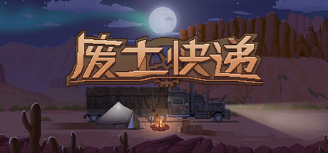 [PC/策略模拟]废土快递 Build.14033100免安装中文版[1.9G/度盘]