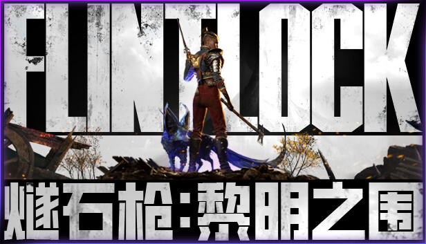 PC 燧石枪 黎明之围|豪华中文|Build.15268594+全DLC+预购奖励|解压即撸|-美淘游戏