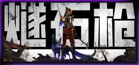 《燧石枪：黎明之围(Flintlock: The Siege of Dawn)》-火种游戏