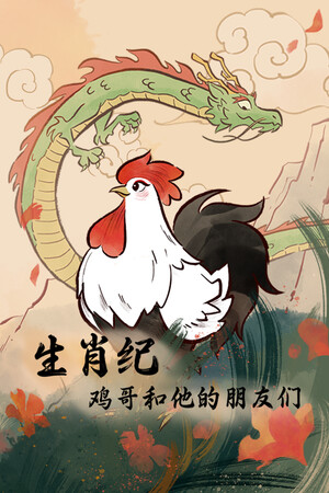 生肖纪 鸡哥和他的朋友们