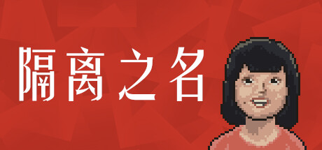 《检疫员/隔离之名/Quarantineer》免安装中文版