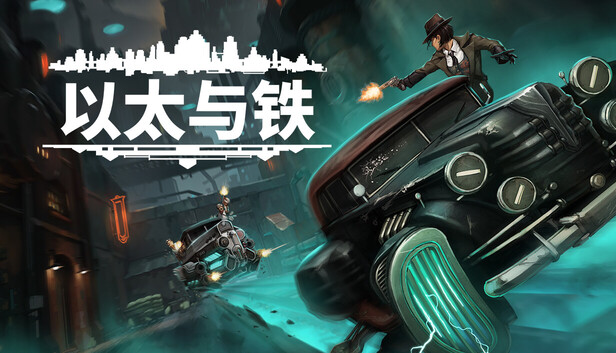 《以太与铁/Aether & Iron》免安装中文版