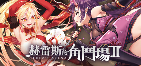 【PC/SLG/中文】赫雷斯的角斗场1+2 合集 Jerez’sArena 2 V1.0.0.7 STEAM官方中文版【2.2G】-马克游戏