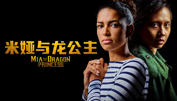 《米娅与龙公主/Mia and the Dragon Princess》免安装中文版