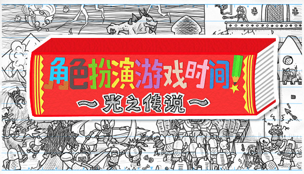 《角色扮演游戏时间！～光之传说～/RPG Time The Legend of Wright》免安装中文版