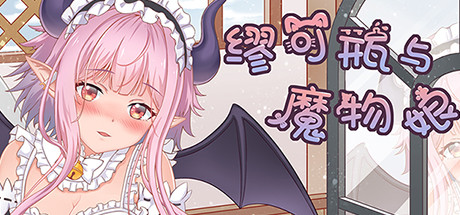 缪可瓶与魔物娘（Build.8014880+DLC）-秋风资源网