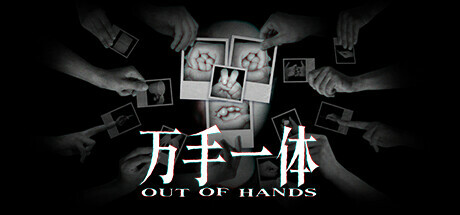 万手一体（Out Of Hands）绿色版|百度云迅雷下载