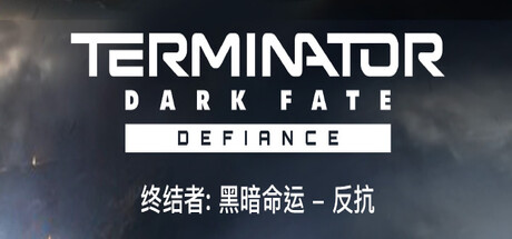 终结者：黑暗命运 - 反抗（Terminator Dark Fate Defiance）免安装中文版下载