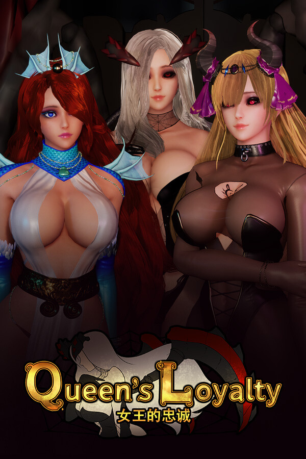 女王的忠诚