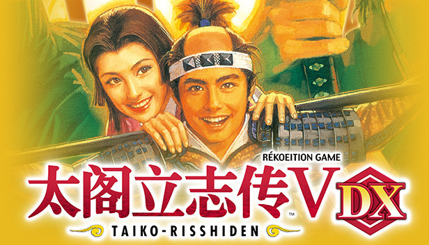 《太阁立志传Ⅴ DX/ 太阁立志传5 DX/Taiko Risshiden V DX》免安装中文版