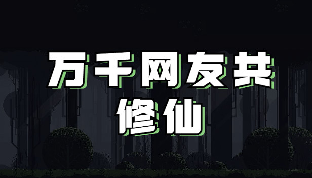 《万千网友共修仙》免安装中文版