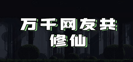 《万千网友共修仙》Build.21628763官方中文|解压可玩- 关先生资源站