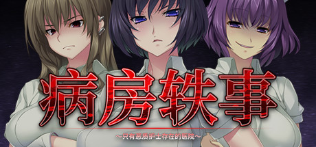 病房轶事 ～只有恶质护士存在的医院（V1.0.0+DLC）-秋风资源网
