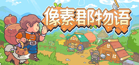 像素郡物语/Pixelshire Build.18665244|角色扮演|容量751MB|免安装绿色中文版-KXZGAME