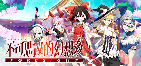 不可思议的幻想乡 -FORESIGHT-（Touhou Genso Wanderer -FORESIGHT-）免安装中文版下载