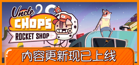 老崔的火箭维修铺/Uncle Chop’s Rocket Shop-秋风资源网
