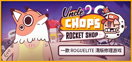 Chop叔叔的火箭商店（Uncle Chop’s Rocket Shop）v1.0.4.5759免安装中文版