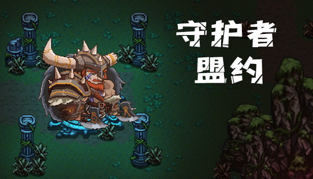 《守护者盟约/Covenant of the Guardians》免安装中文版