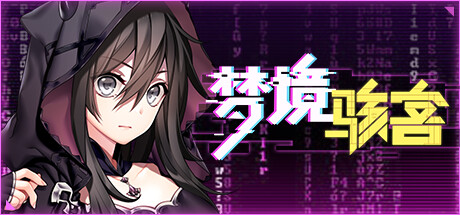 《梦境骇客》免安装中文版