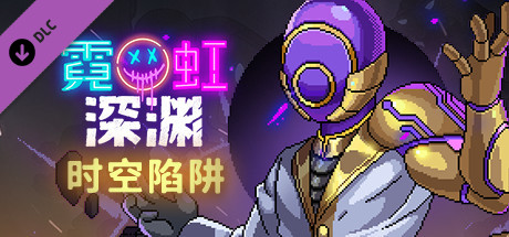 图片[2]-霓虹深渊（V1.5-时空陷阱-天赋全解锁存档+DLC）-秋风资源网