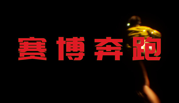 《赛博奔跑/Cyber Runner》免安装中文版