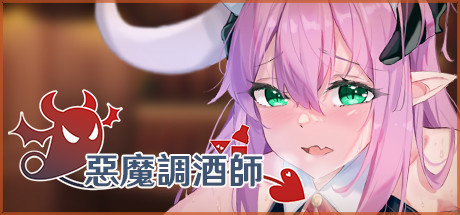 恶魔调酒师/惡魔調酒師 官中步兵版（官中）-无忧免费游戏网