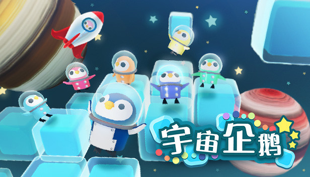《宇宙企鹅/Space Penguins》免安装中文版