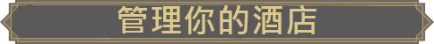 我的酒店|官方中文|My Hotel插图4 我的酒店|官方中文|My Hotel插图4