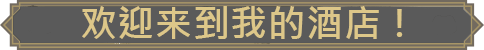 我的酒店|官方中文|My Hotel插图 我的酒店|官方中文|My Hotel插图