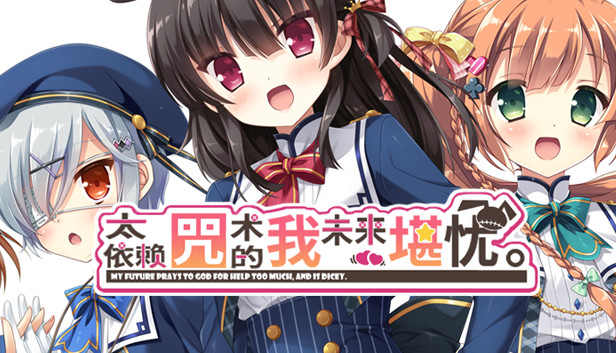 《太依赖咒术的我未来堪忧。/KamiYaba: Destiny on a Dicey Deadline》免安装中文版