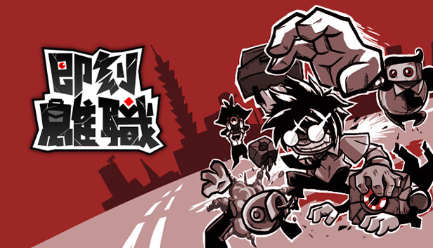 《即刻离职/QUIT TODAY》免安装中文版