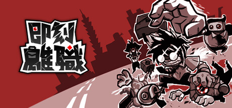 即刻离职 v1.00.11(QUIT TODAY)免安装中文版