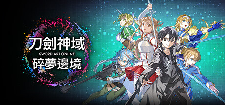 刀剑神域：碎梦边境 Build.15527584+预购特典+季票+全DLC（SWORD ART ONLINE Fractured Daydream）免安装中文版