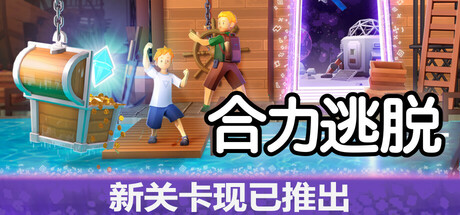 合力逃脱/In Sink: A Co-op Escape Adventure Build.17741059|动作冒险|容量3.2GB|免安装绿色中文版-马克游戏