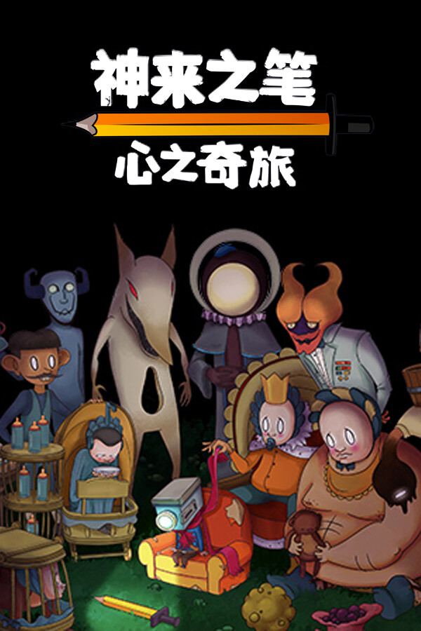 神来之笔：心之奇旅