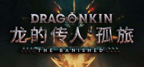 龙的传人：孤旅/Dragonkin: The Banished-秋风资源网